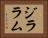 ジララム Horizontal Portrait