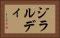 ジラルディ Horizontal Portrait