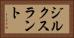 ジルクスラント Horizontal Portrait
