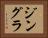 ジングラ Horizontal Portrait