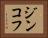 ジンコフ Horizontal Portrait
