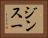 ジンスー Horizontal Portrait