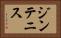 ジンテニス Horizontal Portrait