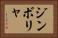 ジンボリャ Horizontal Portrait