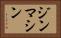 ジンマシン Horizontal Portrait
