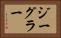 ジーグラー Horizontal Portrait
