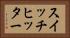スイッチヒッター Horizontal Portrait