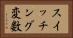 スイッチング変数 Horizontal Portrait