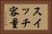 スイッチ容量 Horizontal Portrait