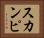 スカンピ Horizontal Portrait