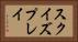 スクイズプレイ Horizontal Portrait