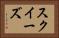 スクイーズ Horizontal Portrait