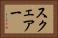 スクェアー Horizontal Portrait