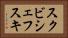 スクビシェフスキ Horizontal Portrait
