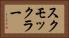 スクモックラー Horizontal Portrait