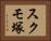 スクモ塚 Horizontal Portrait