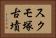 スクモ塚古墳 Horizontal Portrait