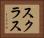 スクラス Horizontal Portrait