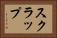 スクラップ Horizontal Portrait