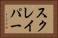 スクレイパー Horizontal Portrait