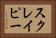 スクレイピー Horizontal Portrait