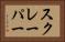 スクレーパー Horizontal Portrait