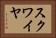 スクワイヤ Horizontal Portrait
