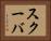 スクーバ Horizontal Portrait