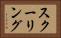 スクーリング Horizontal Portrait