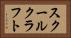 スクールクラフト Horizontal Portrait