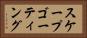 スケープゴーティング Horizontal Portrait