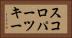 スコロパーツキー Horizontal Portrait