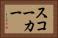スコーカー Horizontal Portrait