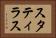 スタティラス Horizontal Portrait