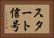 スタート信号 Horizontal Portrait