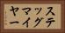 ステッグマイヤー Horizontal Portrait