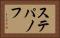 ステパノフ Horizontal Portrait
