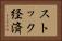 ストック経済 Horizontal Portrait