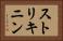 ストリキニン Horizontal Portrait