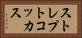 ストレプトコッカス Horizontal Portrait