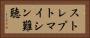 ストレプトマイシン難聴 Horizontal Portrait