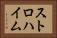 ストロハイム Horizontal Portrait