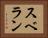 スベラン Horizontal Portrait