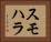スモハラ Horizontal Portrait