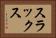 スラックス Horizontal Portrait
