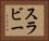 スラビー Horizontal Portrait