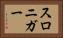 スロニガー Horizontal Portrait