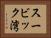 スービック湾 Horizontal Portrait