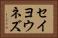 セイヨウネズ Horizontal Portrait