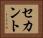 セカント Horizontal Portrait